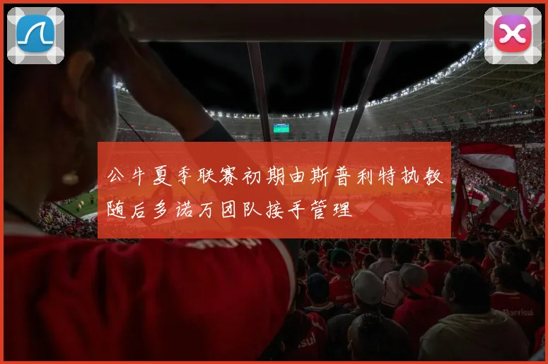公牛夏季联赛初期由斯普利特执教随后多诺万团队接手管理