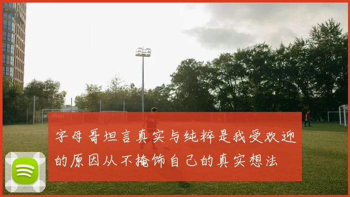 字母哥坦言真实与纯粹是我受欢迎的原因从不掩饰自己的真实想法