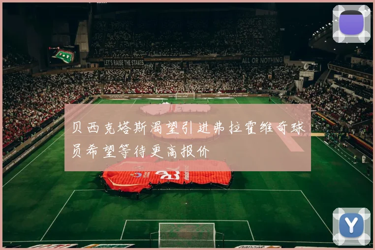 贝西克塔斯渴望引进弗拉霍维奇球员希望等待更高报价