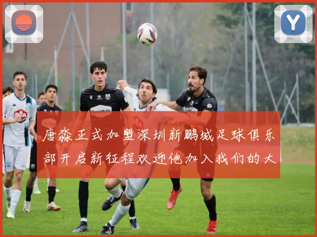唐淼正式加盟深圳新鹏城足球俱乐部开启新征程欢迎他加入我们的大家庭