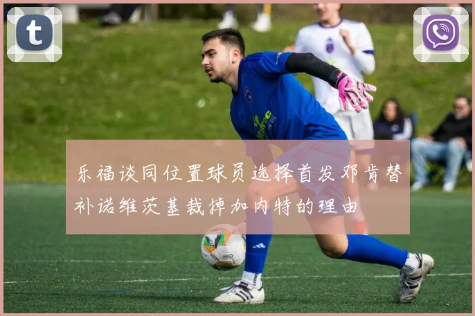 乐福谈同位置球员选择首发邓肯替补诺维茨基裁掉加内特的理由
